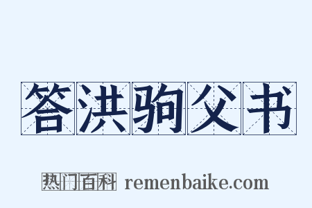 答洪驹父书是什么意思的图片